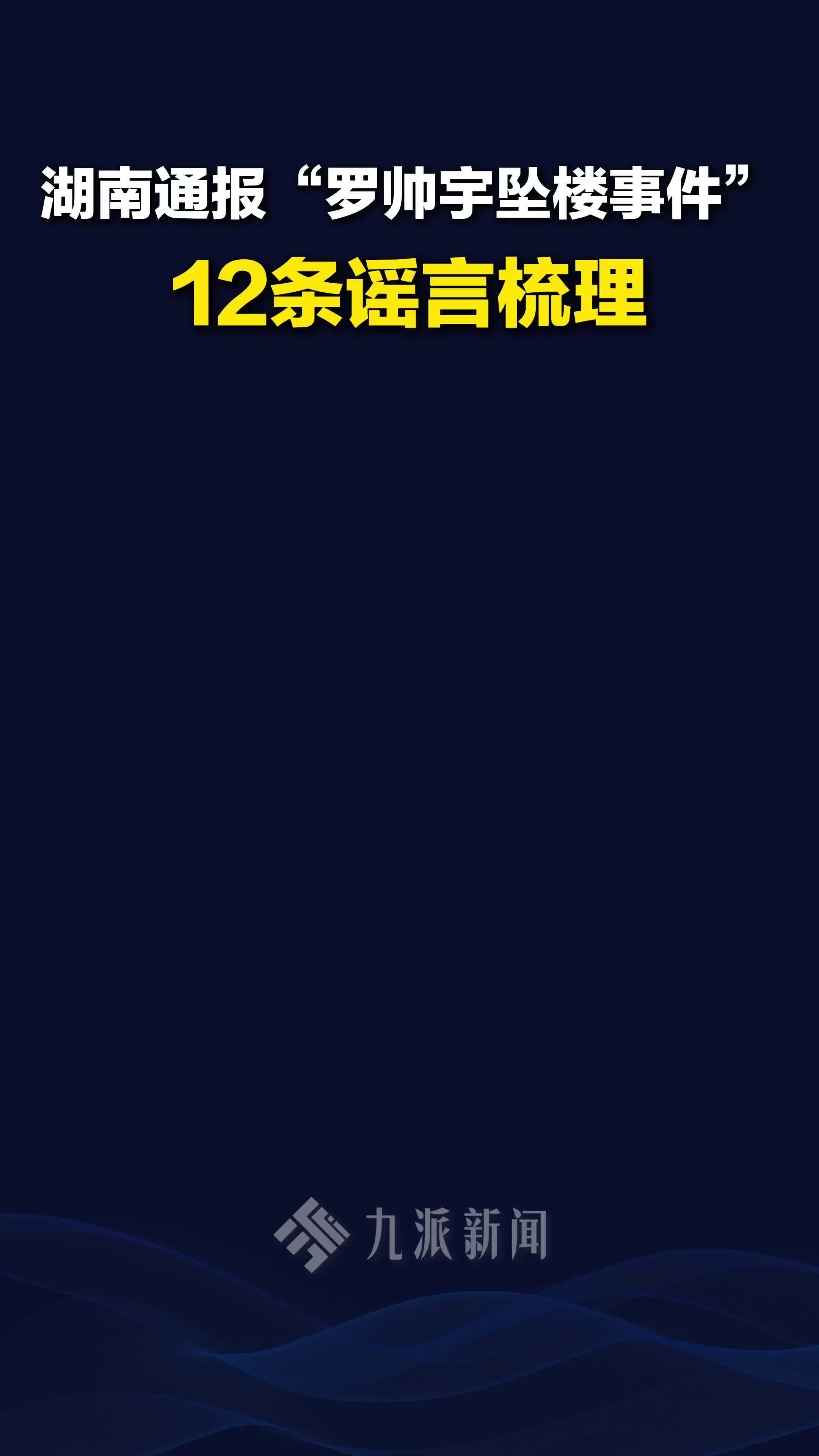 湖南通报罗帅宇坠楼事件，罗帅宇坠楼事件12条谣言梳理