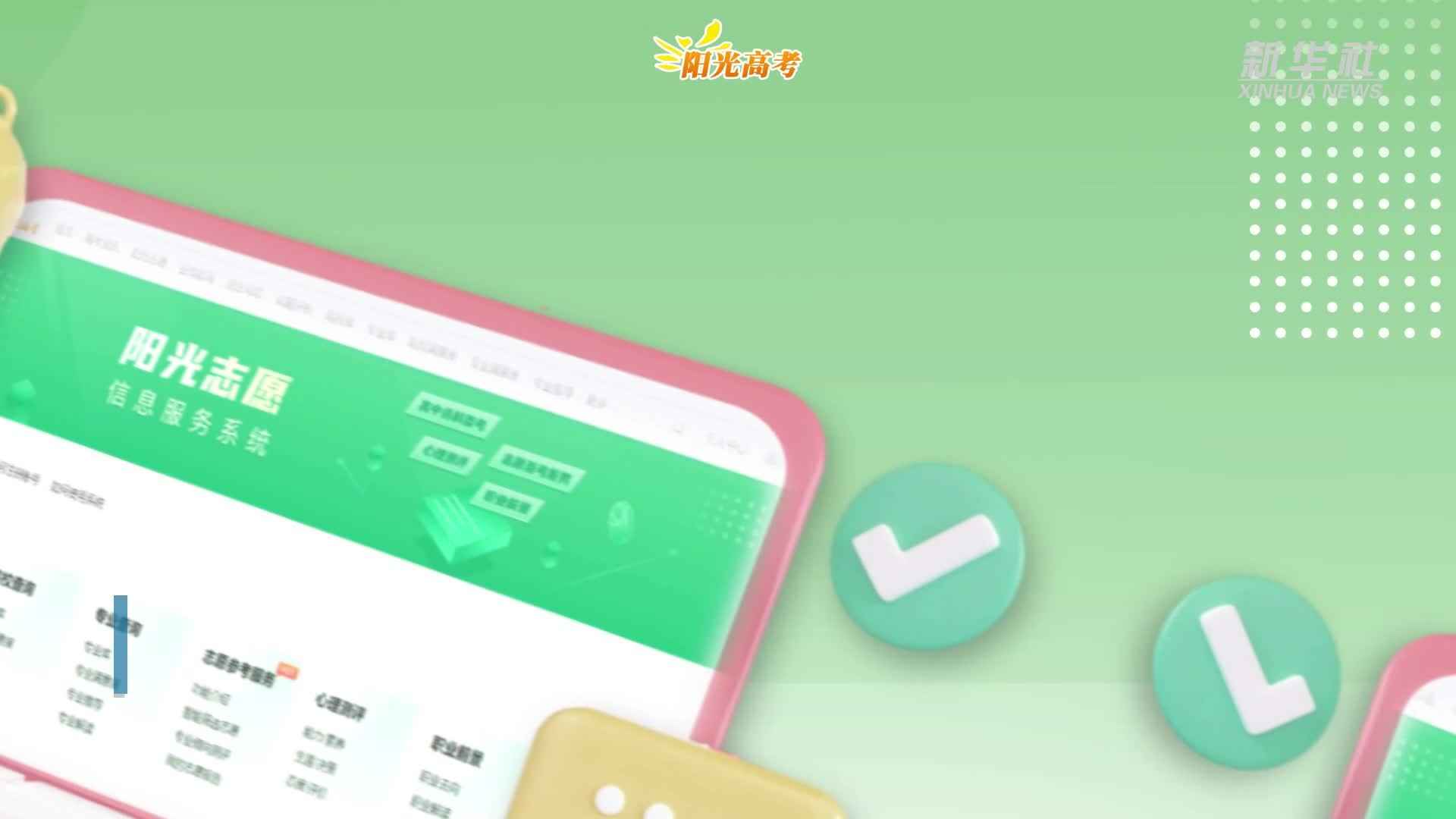 教育部“阳光志愿”信息服务系统升级上线