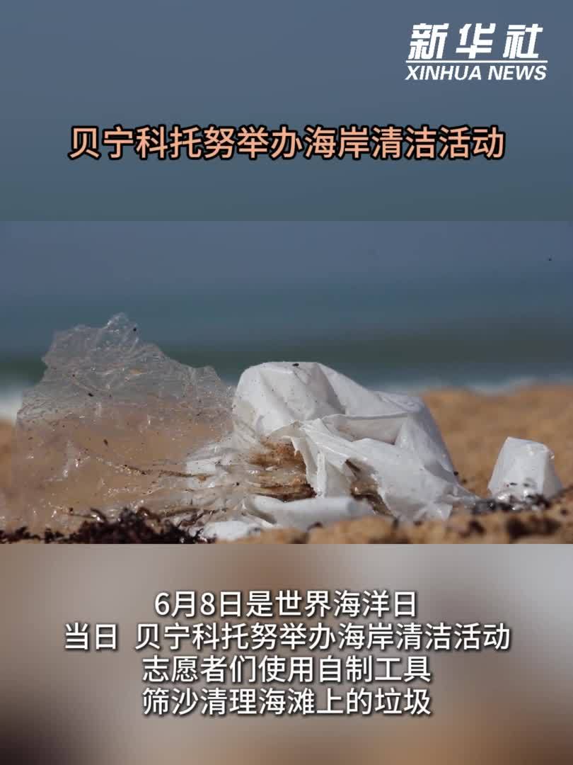 贝宁科托努举办海岸清洁活动