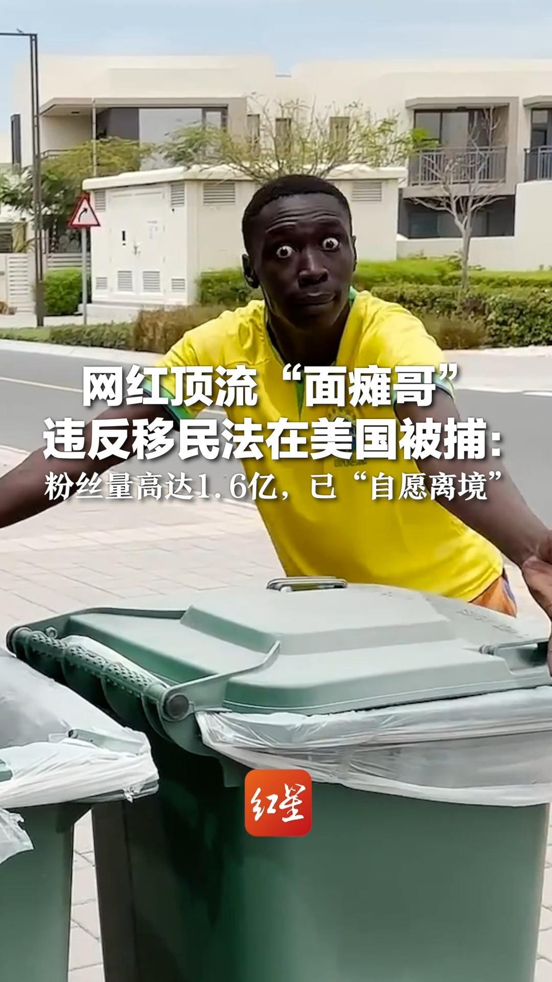 网红顶流“面瘫哥”违反移民法在美国被捕：粉丝量高达1.6亿，已“自愿离境”