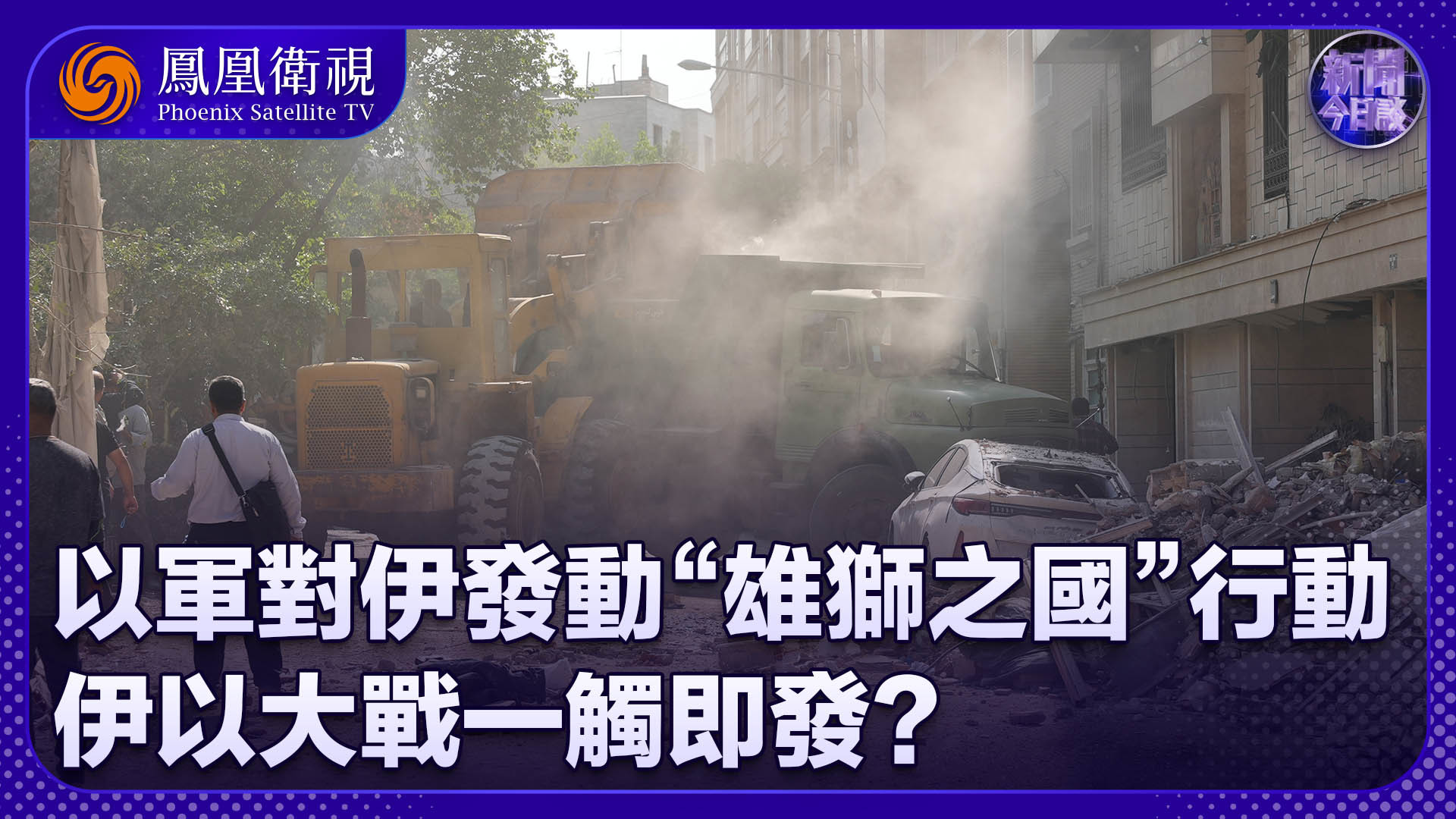 李绍先：以军对伊发动“雄狮之国”行动，伊以大战一触即发？