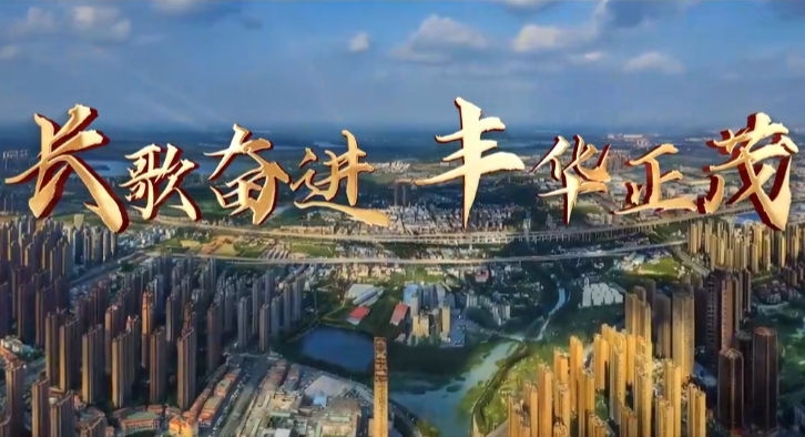 长丰六十载，岁月铸辉煌！