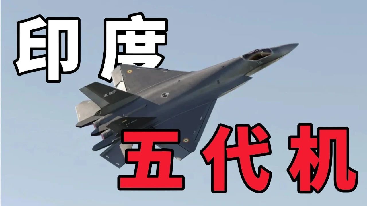 一改传统，印度宣布五代机将“公私合营”，外企也可参与