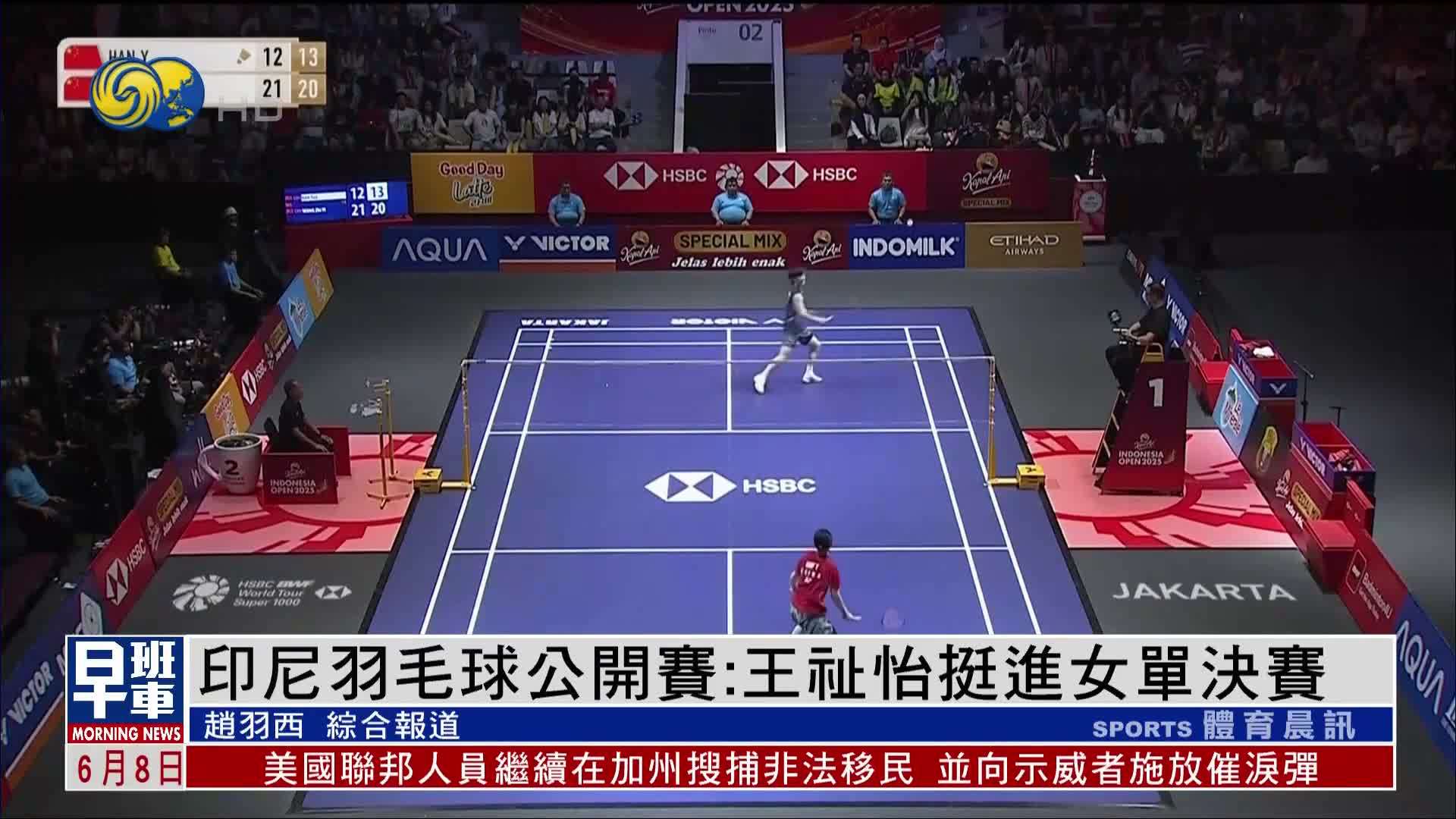 印尼羽毛球公开赛：王祉怡挺进女单决赛