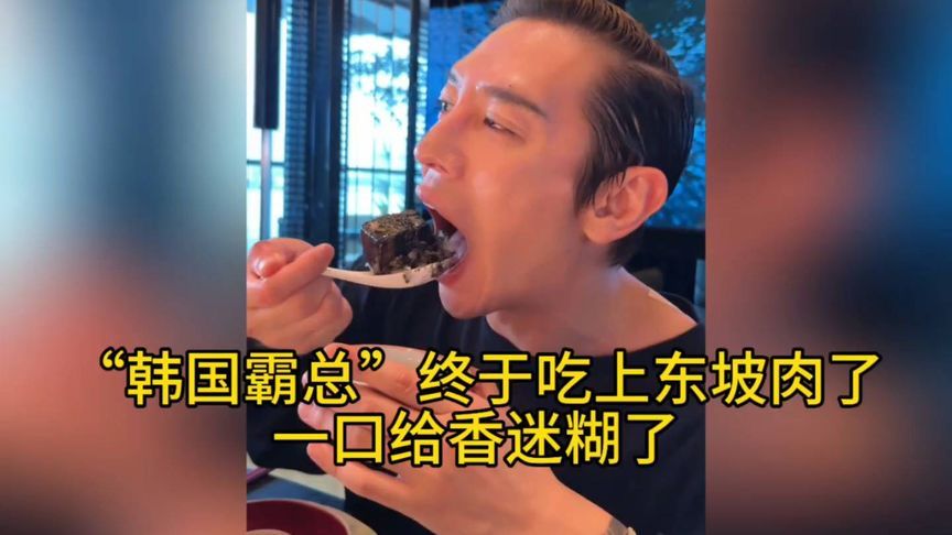 “韩国霸总”终于吃上东坡肉了！一口给香迷糊了