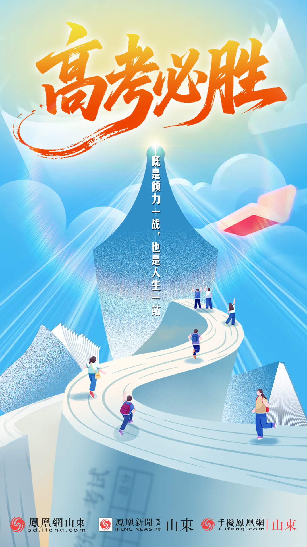 青春奋勇拼搏，少年未来可期——高考加油！