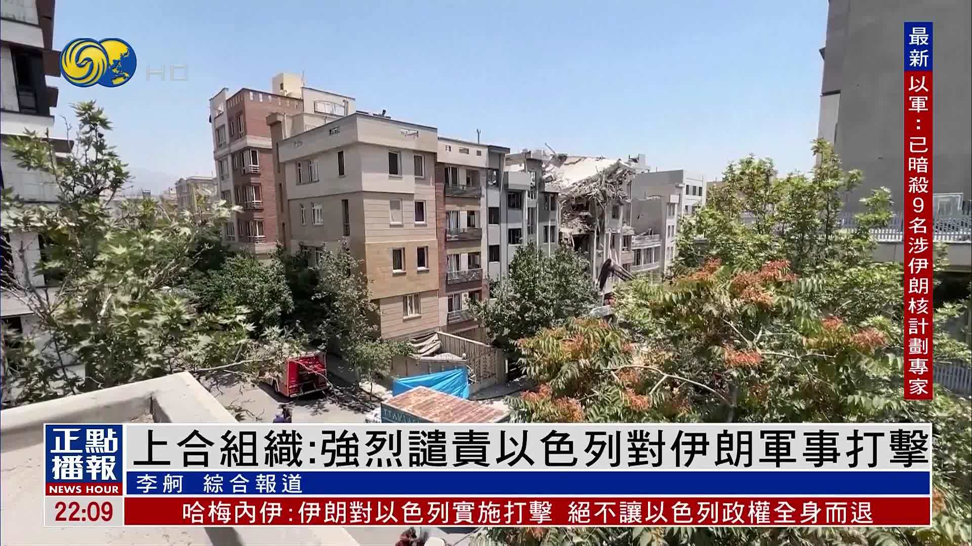 上合组织：强烈谴责以色列对伊朗军事打击