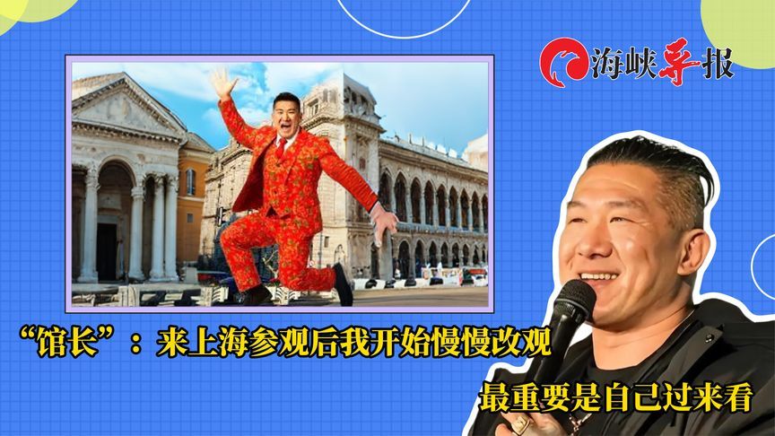 台网红“馆长”：来上海参观后开始慢慢改观，最重要是自己过来看