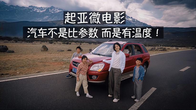 起亚微电影 汽车不是比参数 而是有温度