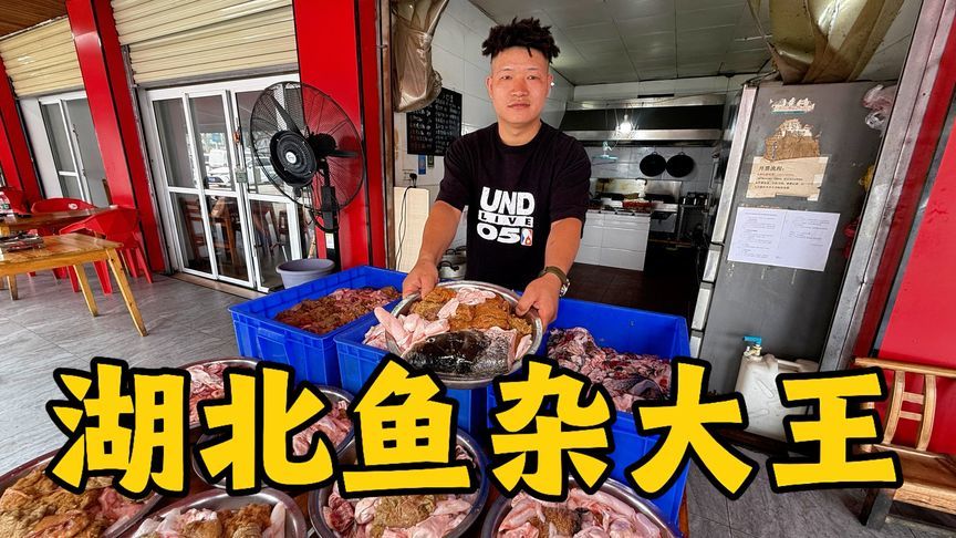湖北荆州鱼杂大王，一锅鱼杂138元只用鲤鱼籽，自称亏钱也要卖