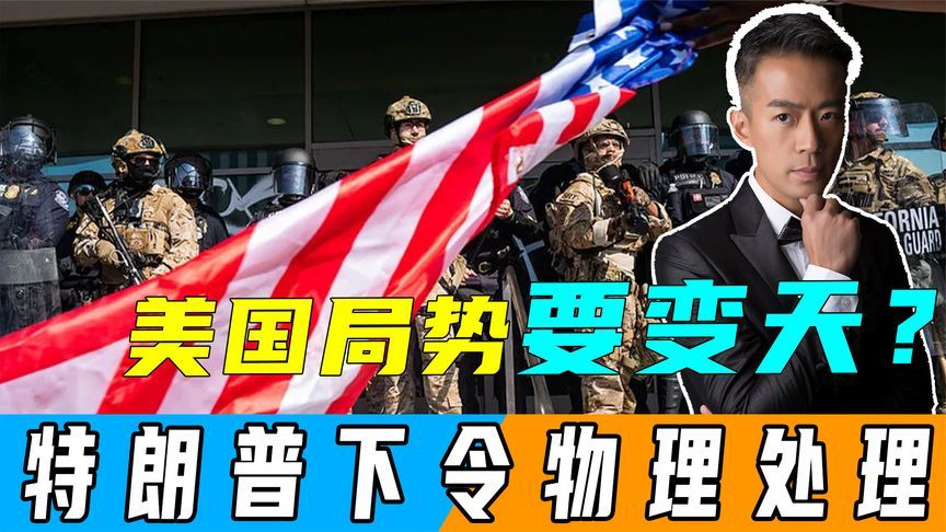 只剩2天，美国局势要变天？特朗普下达命令：捣乱者用武力伺候
