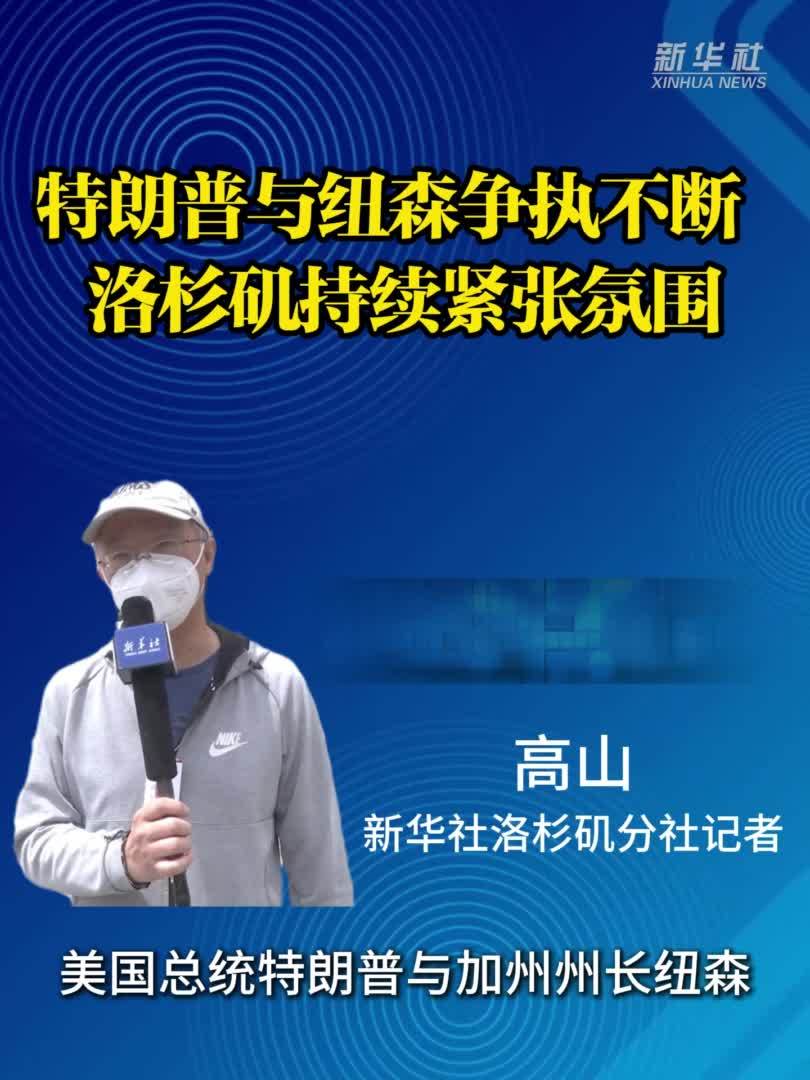 记者连线｜特朗普与纽森争执不断 洛杉矶持续紧张氛围