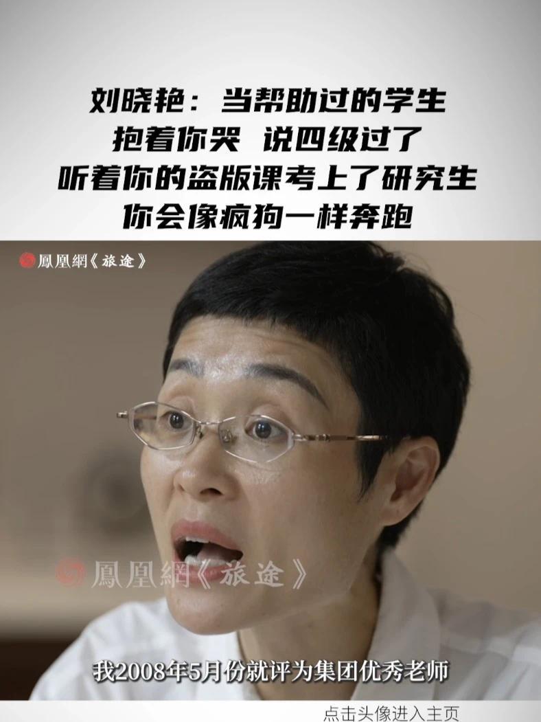 刘晓艳：当帮助过的学生抱着你哭，说四级过了，听着你的盗版课考上了研究生，你会像疯狗一样奔跑 #刘晓艳自曝高考两次失利 #刘晓艳说穷不可怕可怕的是穷还躺平 #媒体精选计划