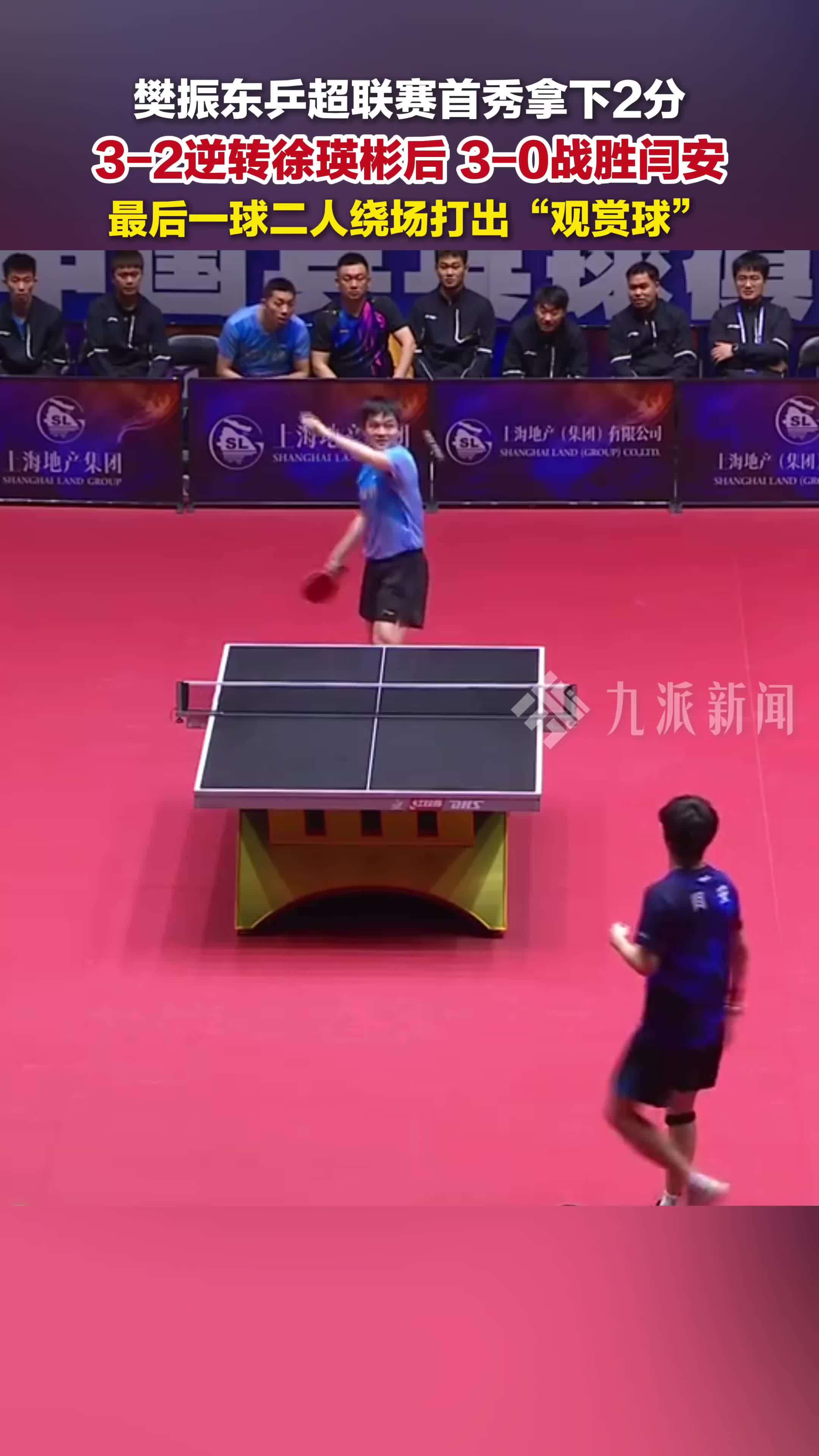 樊振东乒超联赛首秀拿下2分，3-0战胜闫安，最后一球二人绕场打出“观赏球”