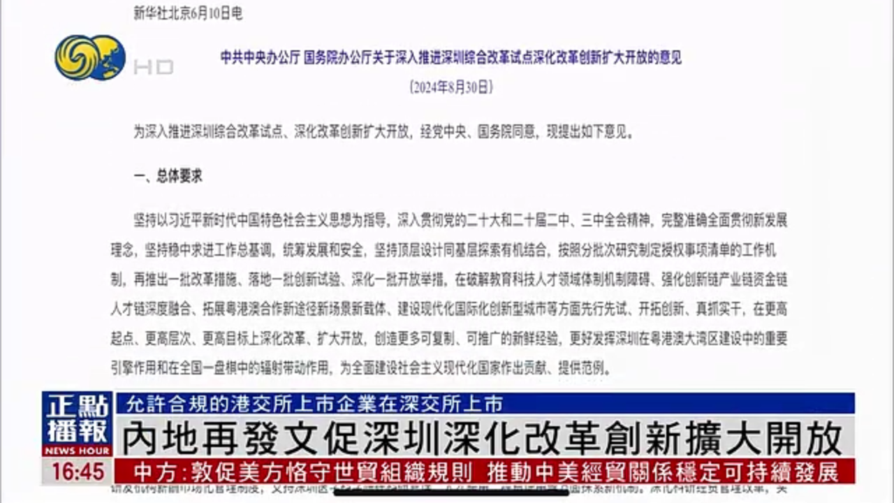 内地再发文促深圳深化改革创新扩大开放