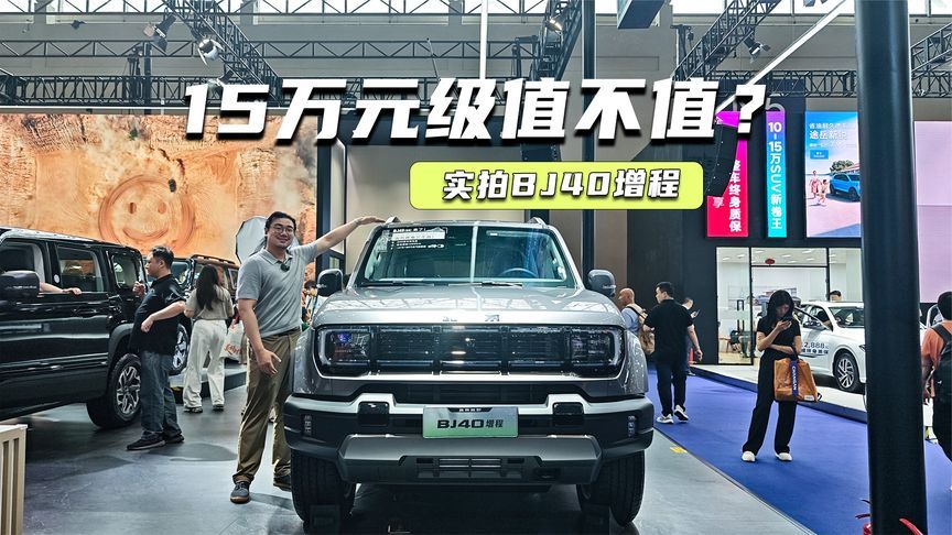 实拍BJ40增程：性能参数很硬，15万元级值不值？