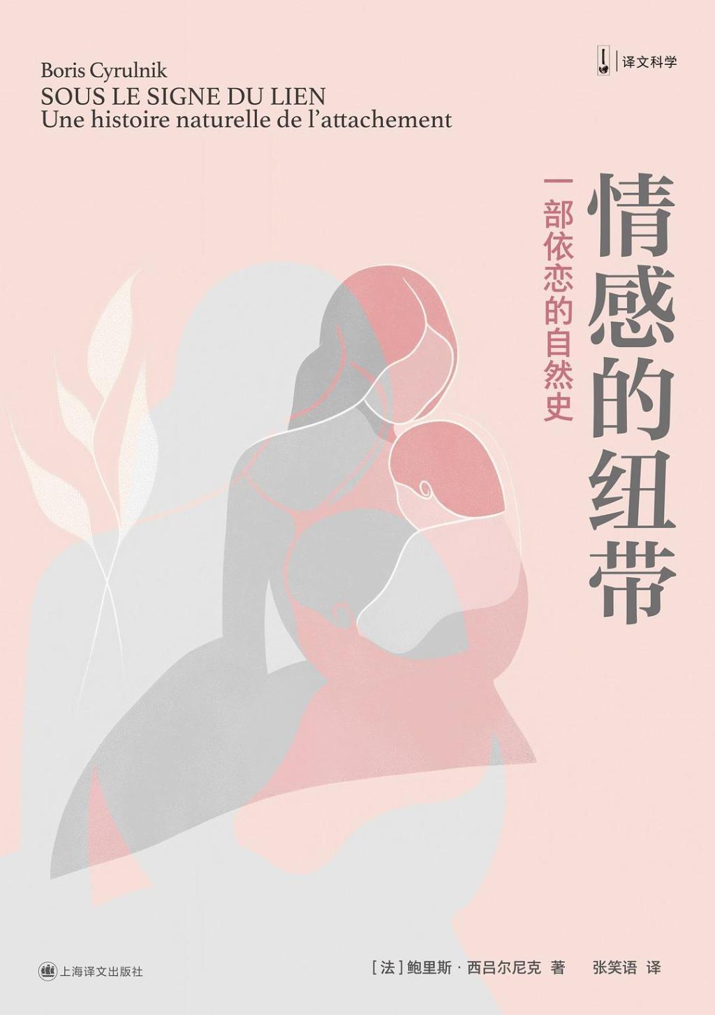 《情感的纽带：一部依恋的自然史》