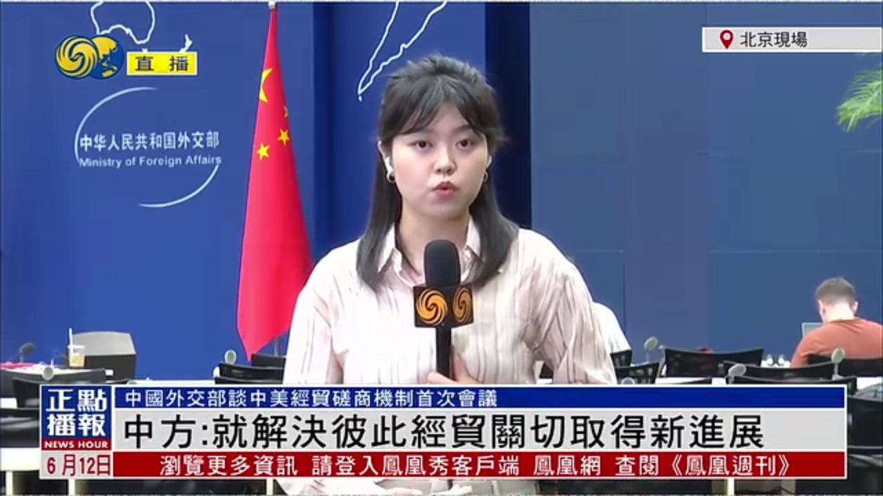 记者连线｜中国外交部：中美就解决彼此经贸关切取得新进展