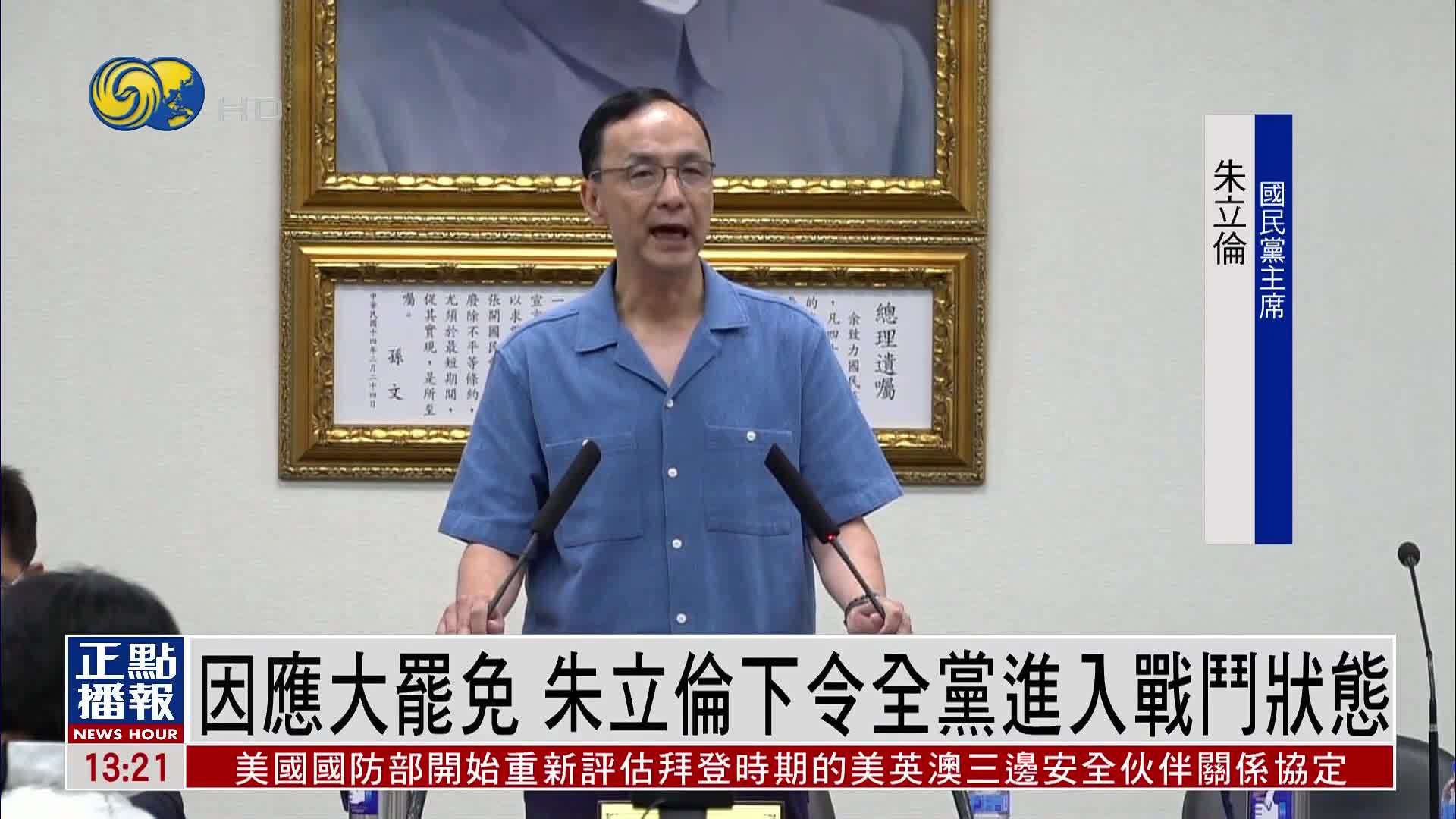 因应大罢免 朱立伦下令全党进入战斗状态