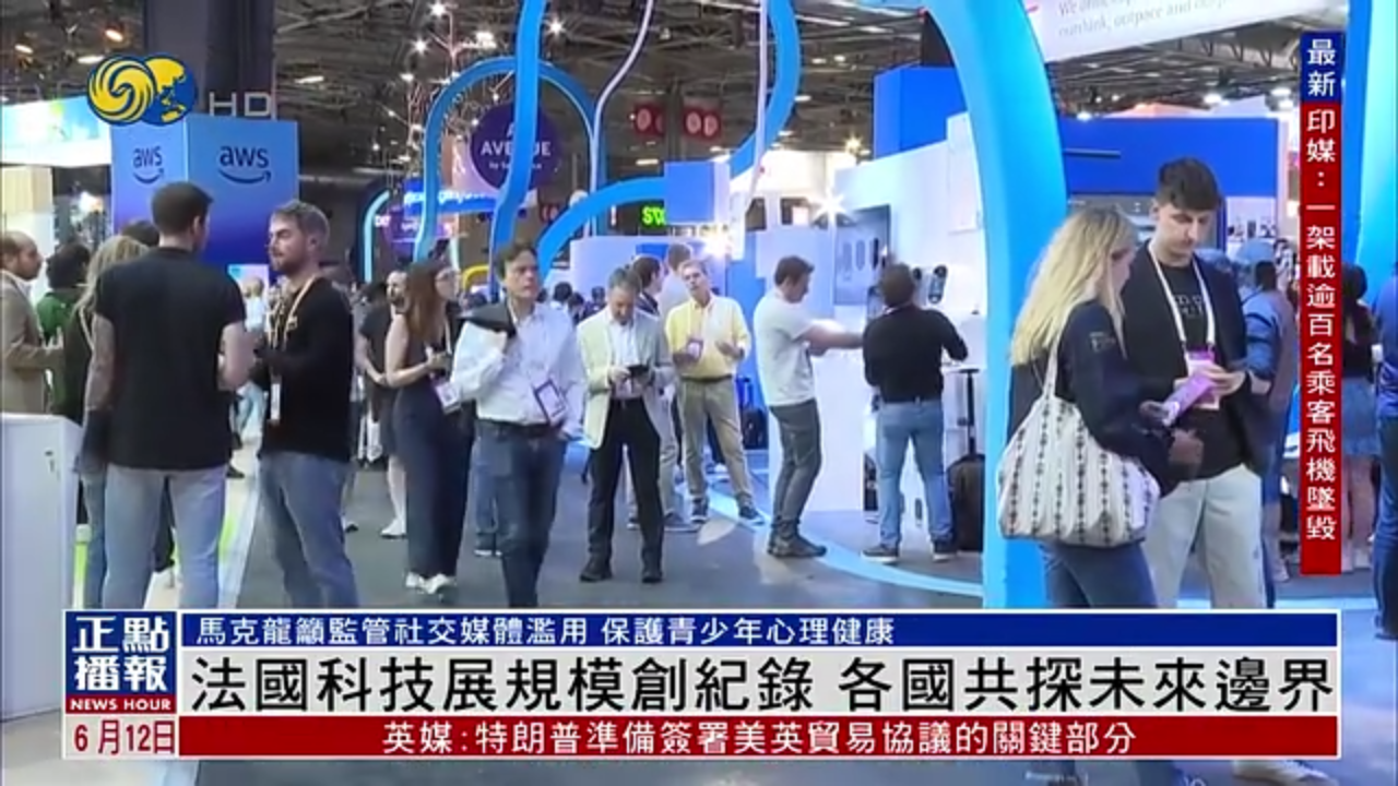法国科技展规模创纪录 各国共探未来边界