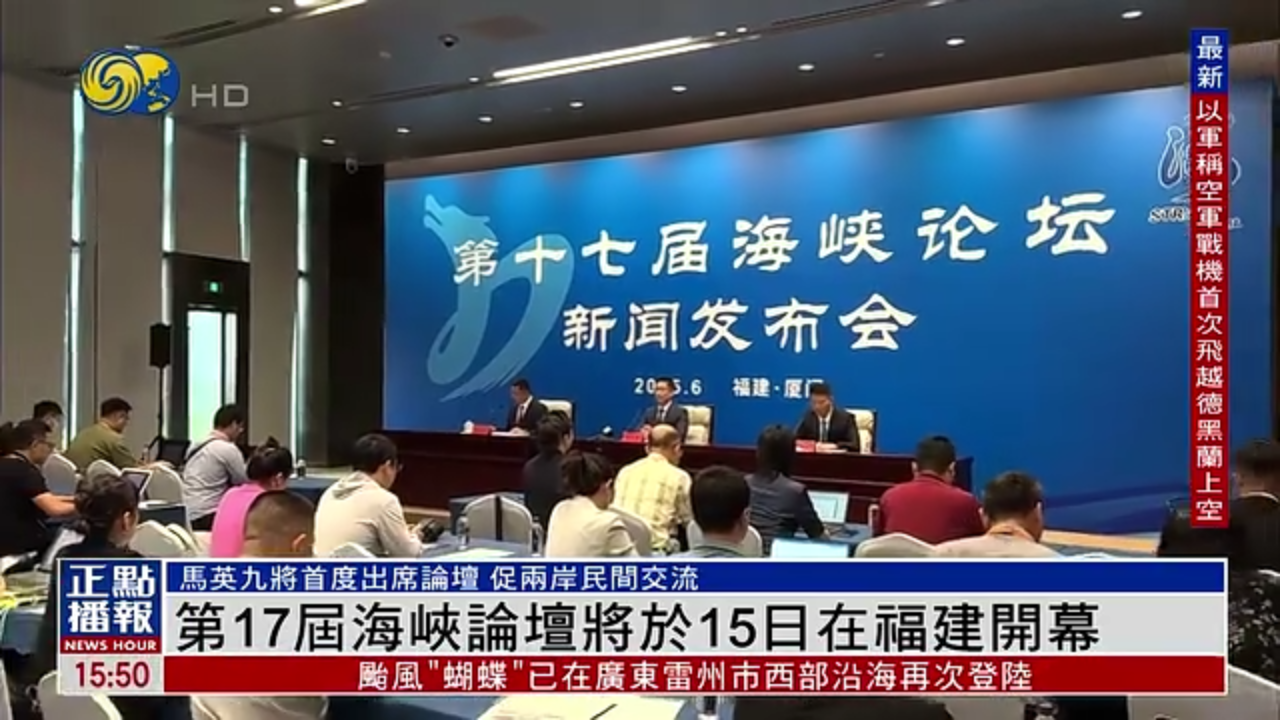 第17届海峡论坛将于15日在福建开幕
