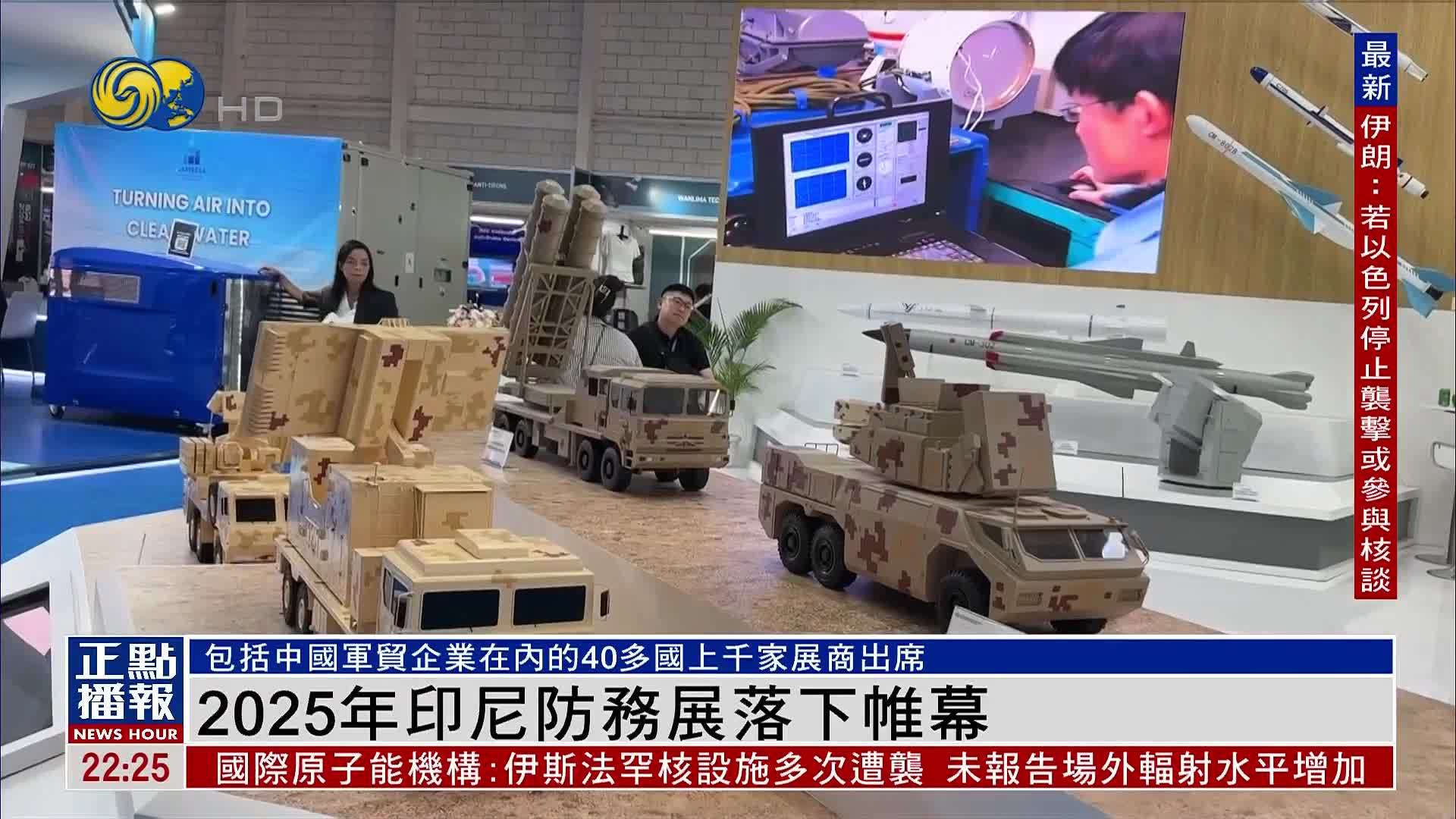 2025年印尼防务展落下帷幕