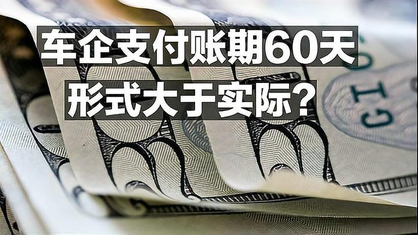 车企支付账期60天，形式大于实际？