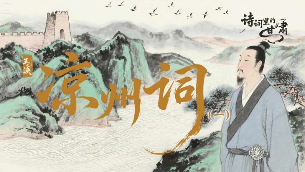 诗词里的甘肃丨《凉州词》_凤凰网视频_凤凰网