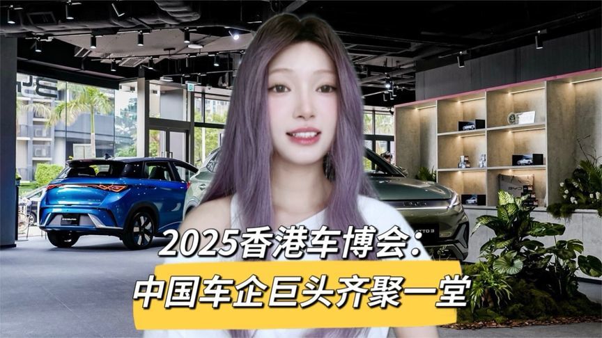最土豪香港车博会前瞻：比亚迪、奇瑞、红旗等品牌唱主角