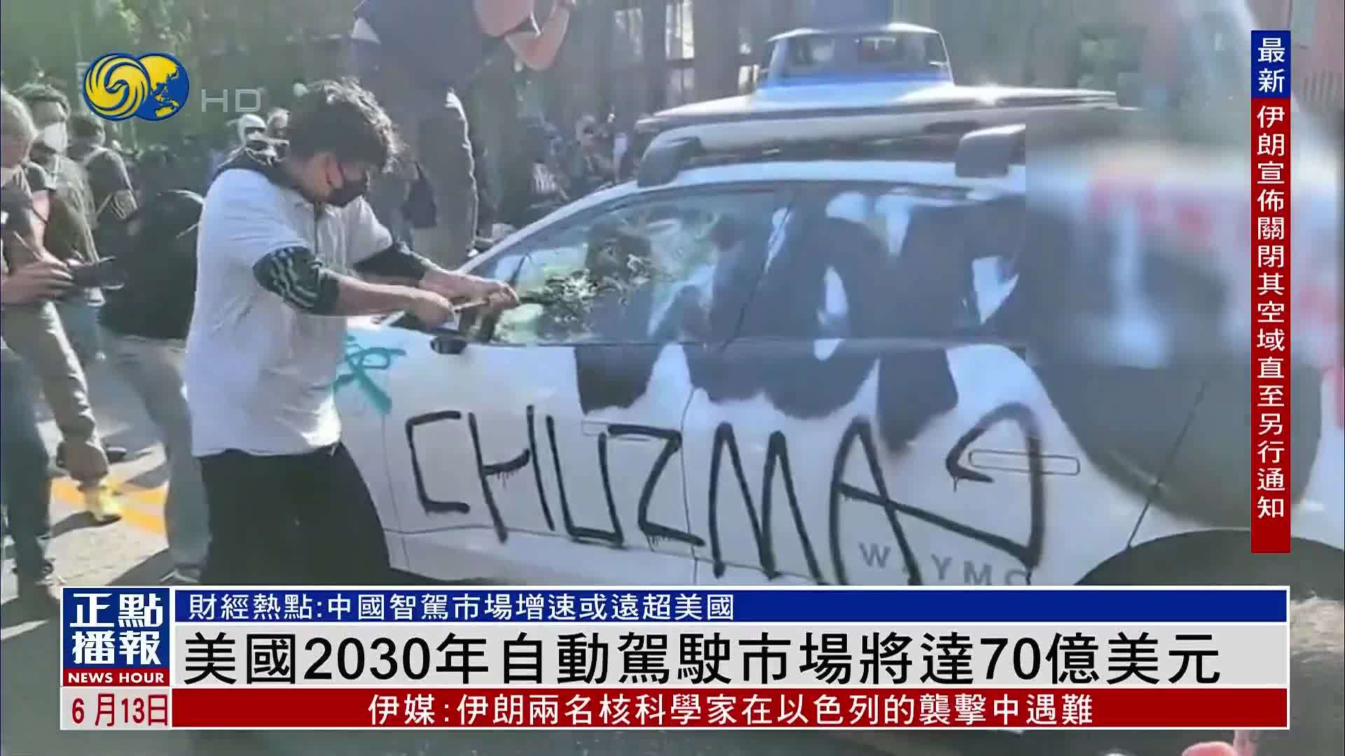 财经热点｜美国2030年自动驾驶市场将达70亿美元