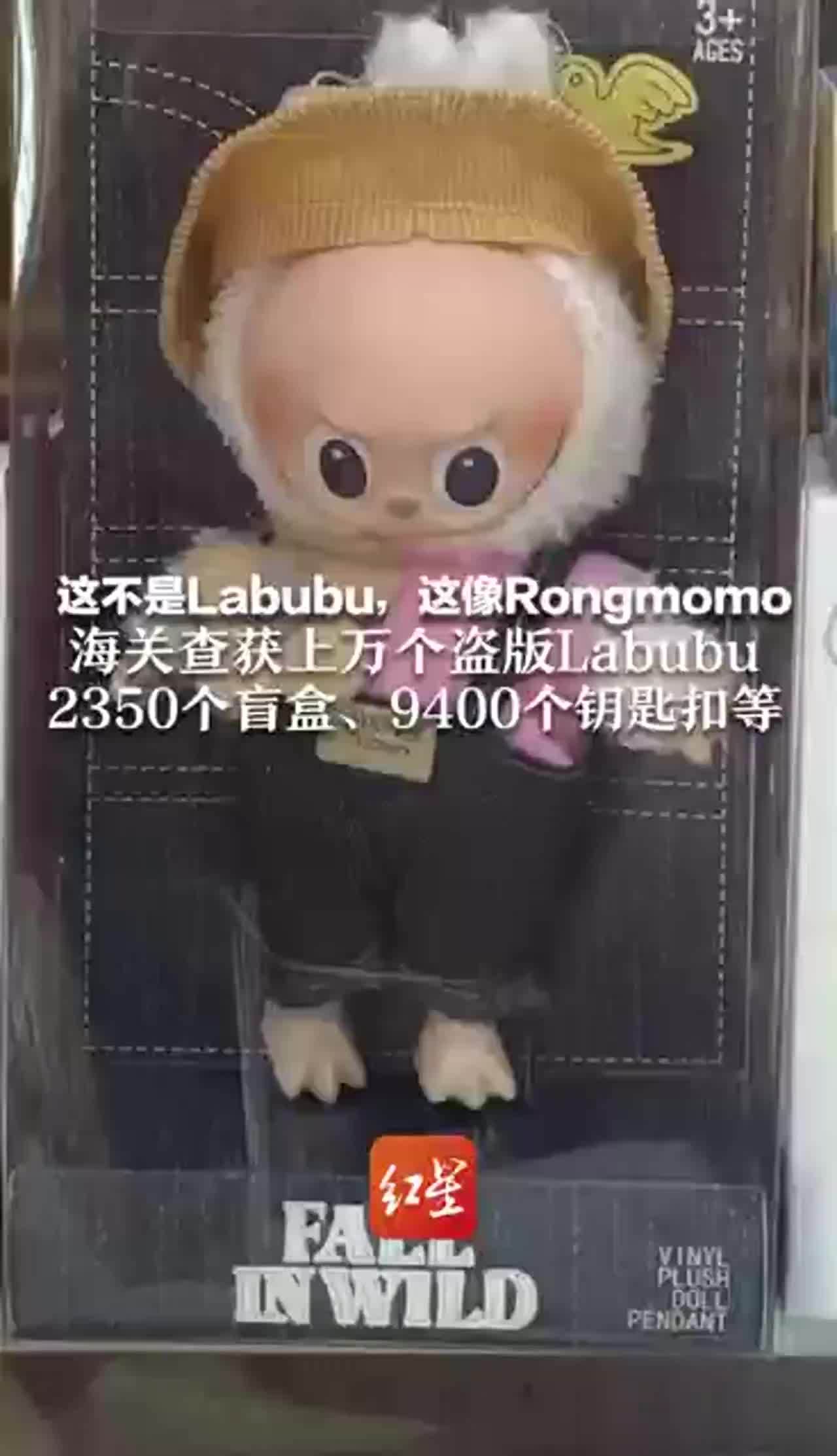 这不是Labubu，这像Rongmomo！海关查获上万个盗版Labubu  2350个盲盒、9400个钥匙扣等