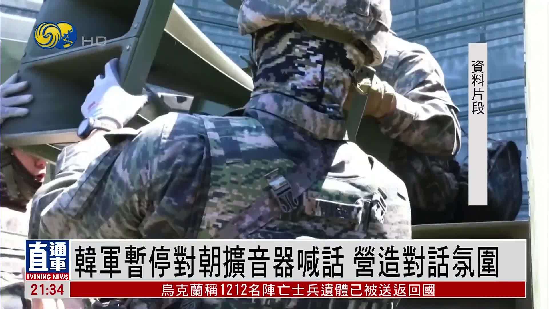 韩军暂停对朝扩音器喊话 营造对话氛围