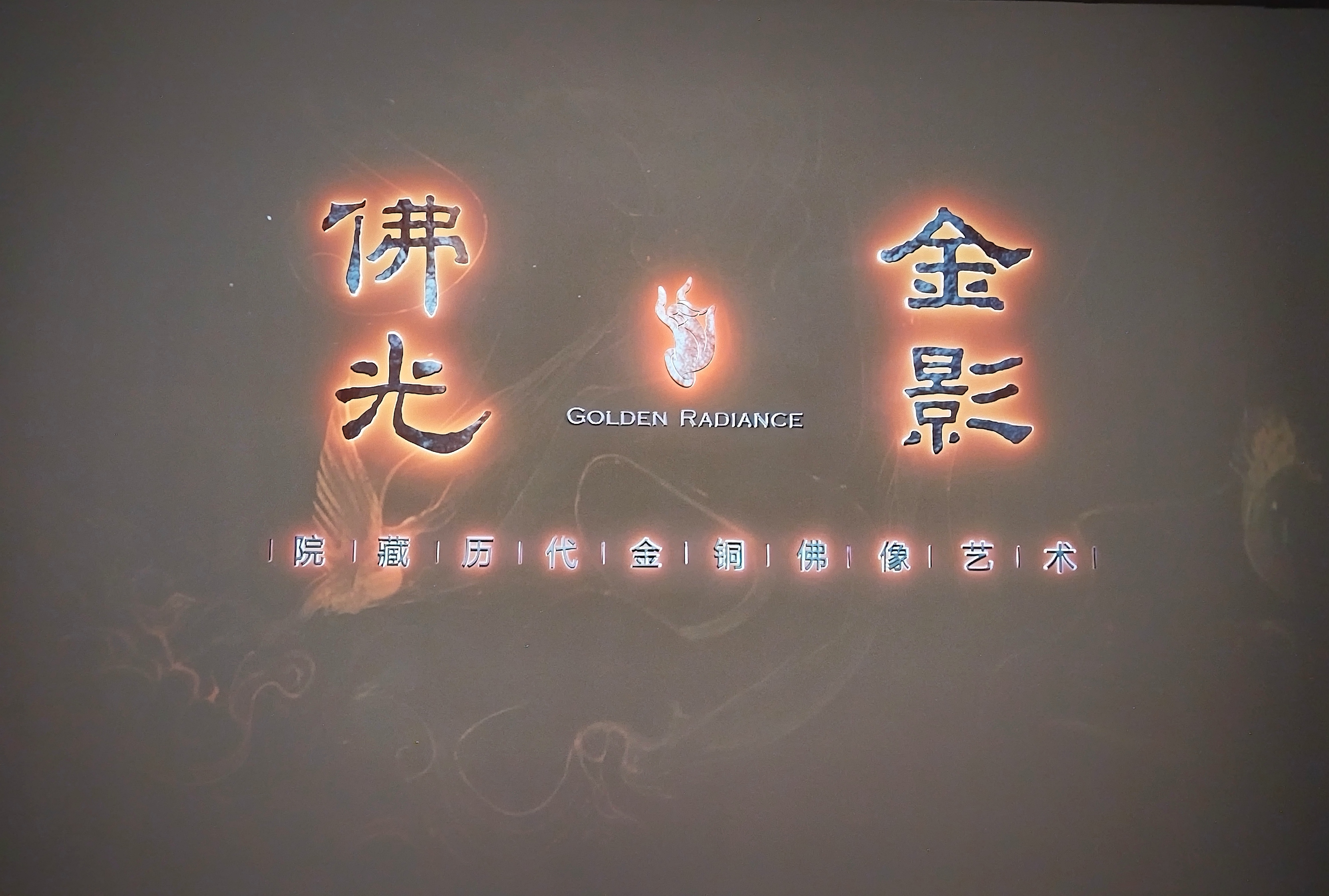 三展齐开让文物焕发新活力绽放新光彩(图10)