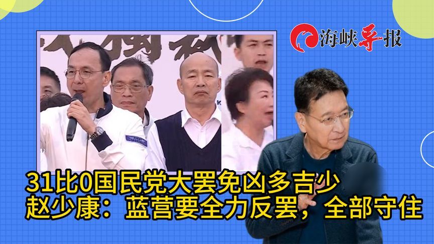 0：31！国民党大罢免凶多吉少？赵少康：要全力反罢，全部守住
