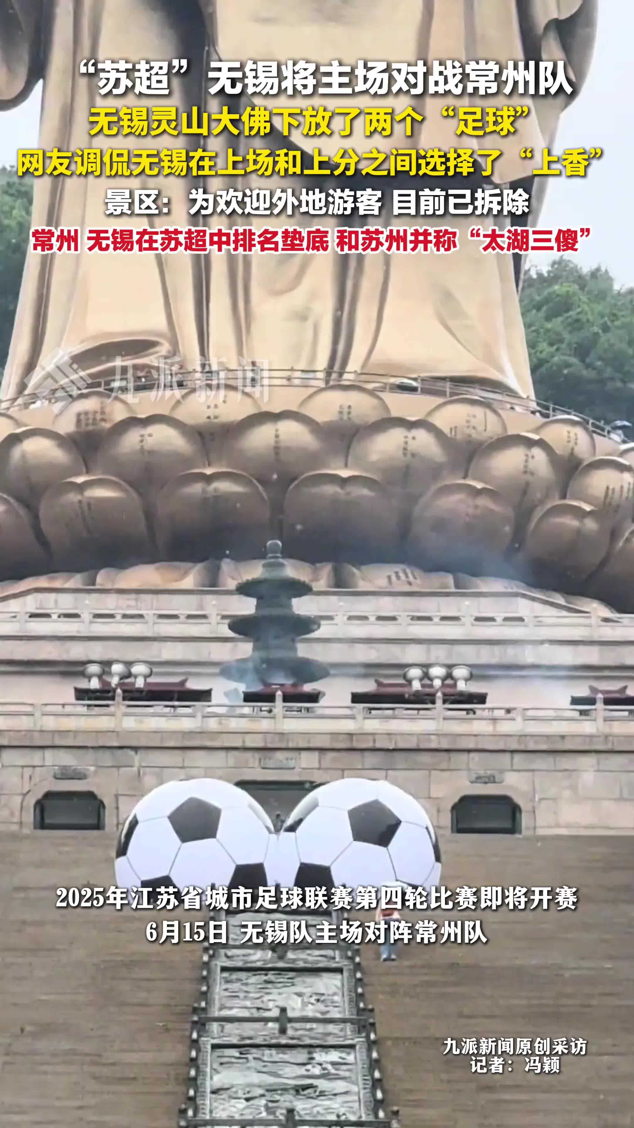 景区回应灵山大佛下放两个足球：欢迎因苏超来的游客，目前已拆除