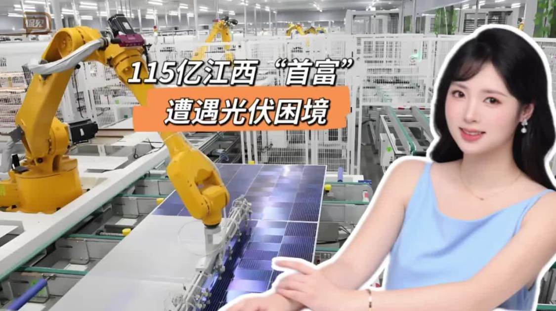 115亿江西“首富”，遭遇光伏困境