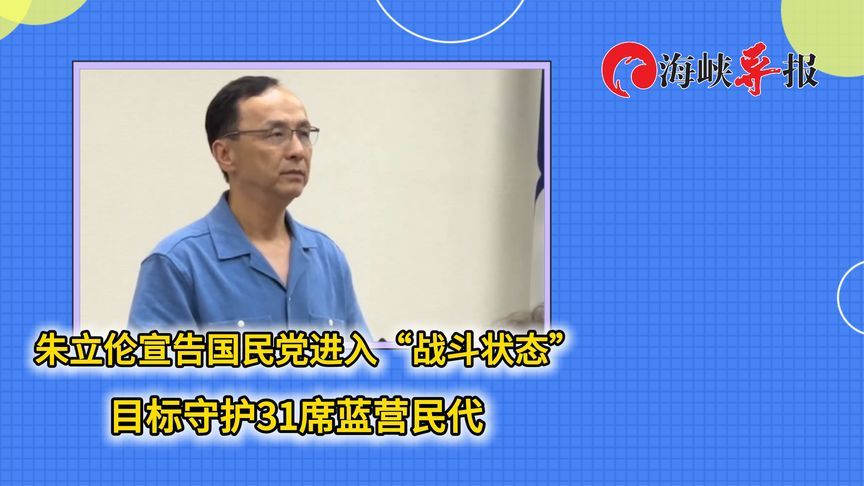 朱立伦宣告国民党进入“战斗状态” ，全力守护31席蓝营民代
