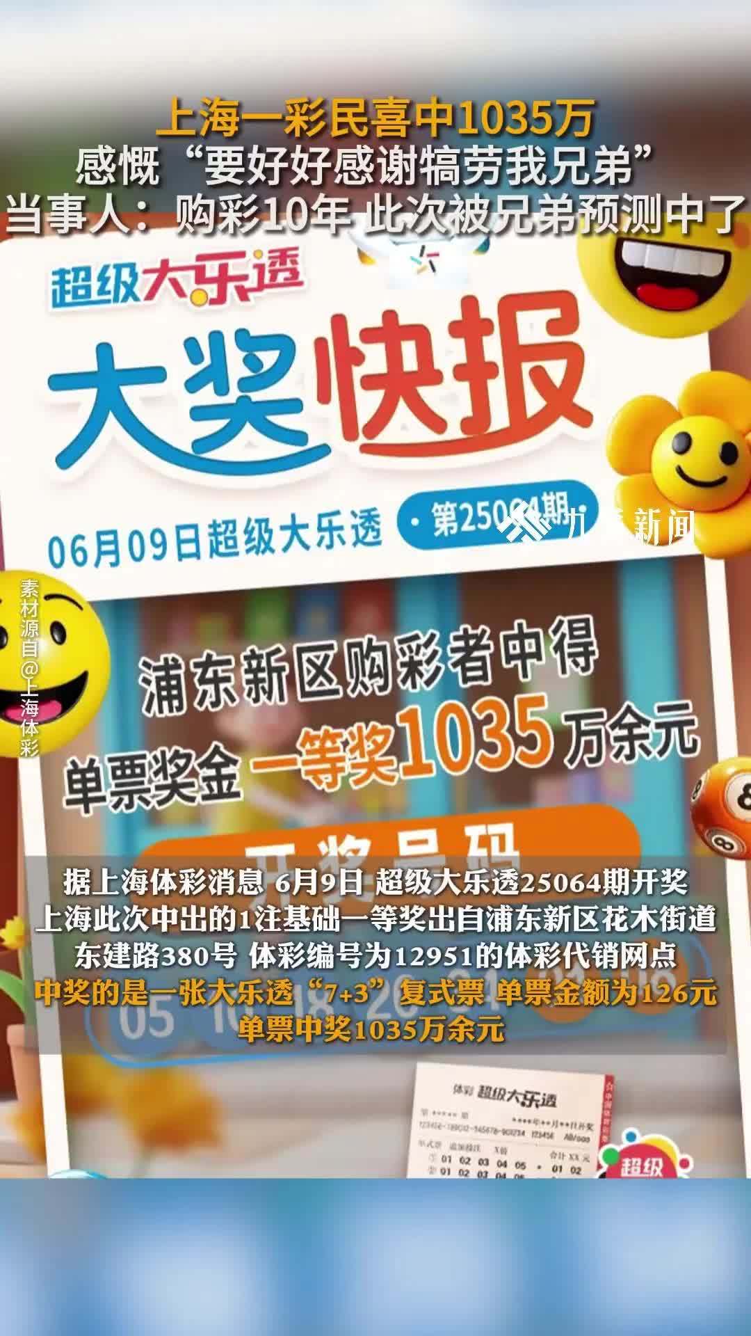 彩民中1035万称“要好好感谢犒劳我兄弟”：购彩10年，关键号码被兄弟预测中