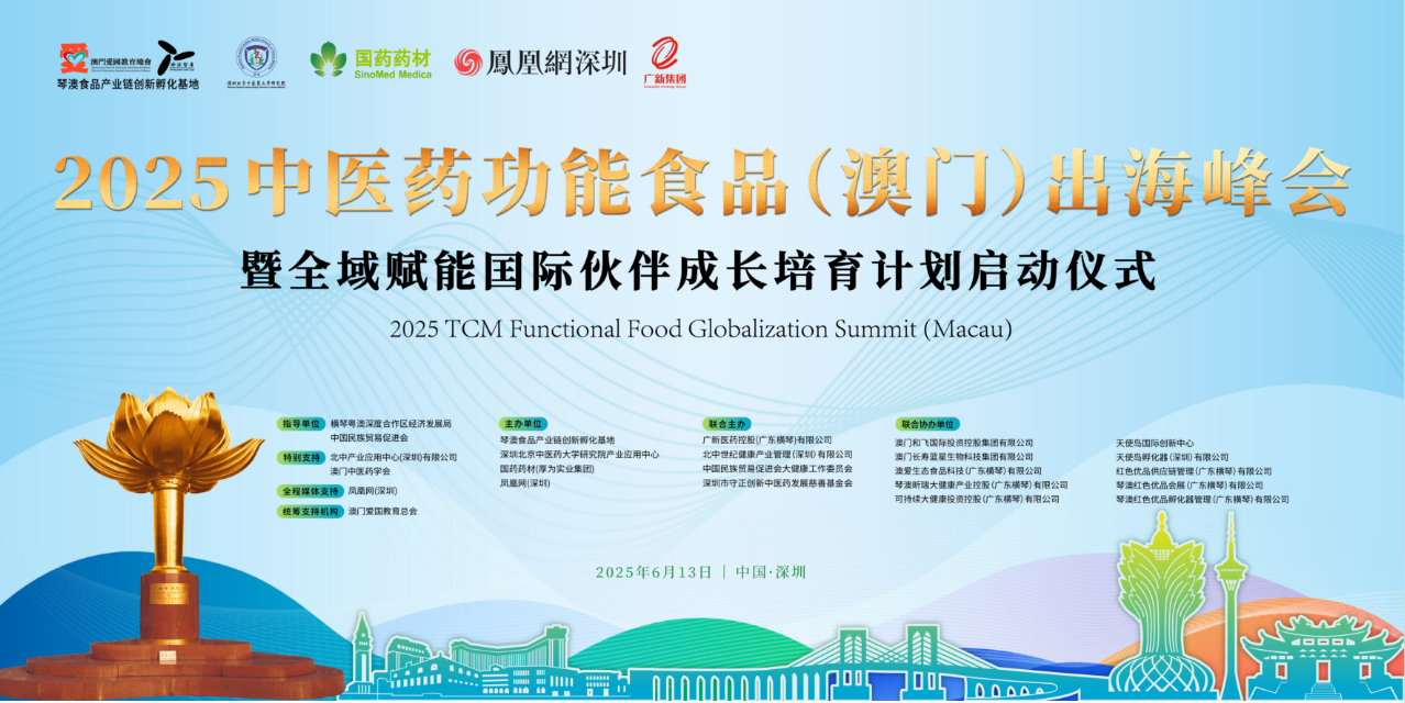 图:2025中医药功能食品(澳门)出海峰会暨全域赋能国际伙伴成长培育计划启动仪式