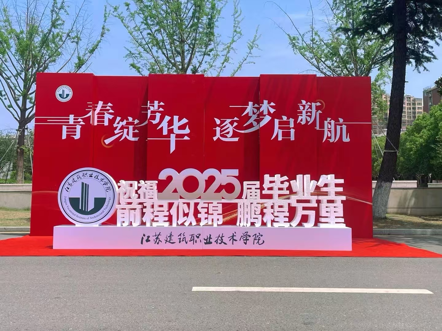 江苏建院毕业季：以青春之名，赴时代之约