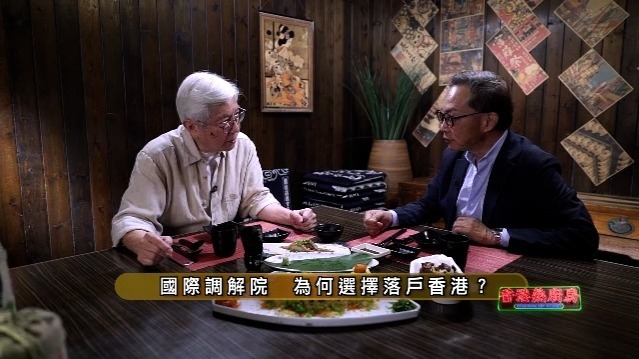 国际调解院，为何选择落户香港？