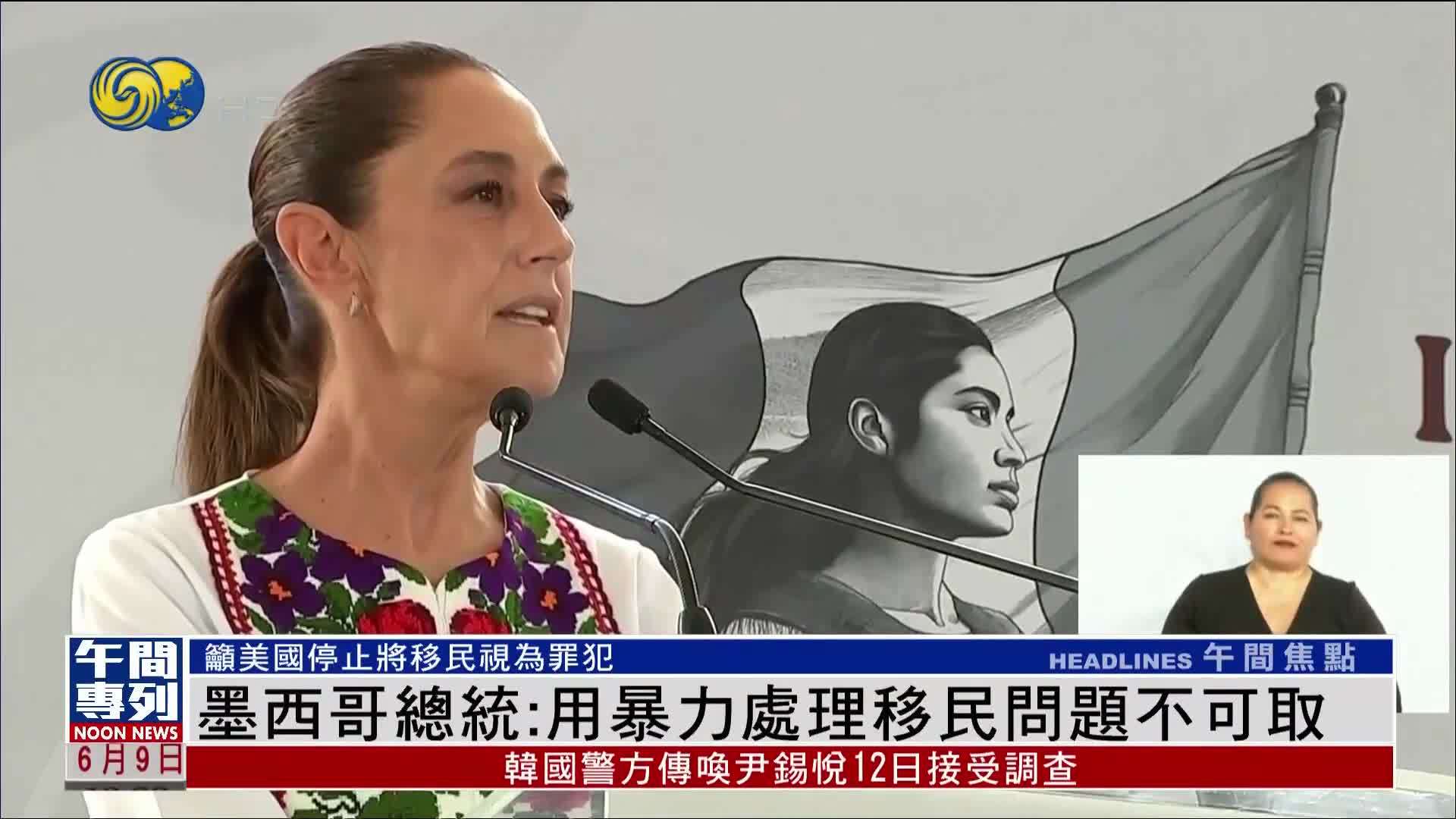 墨西哥总统：暴力处理移民问题不可取 吁美国停止将移民视为罪犯