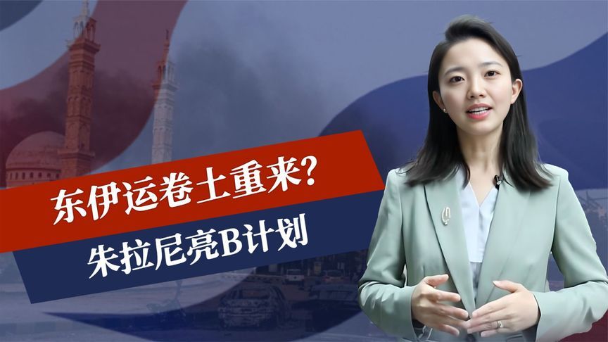 东伊运卷土重来？朱拉尼亮B计划，中方收到坏消息，美国宣布撤军