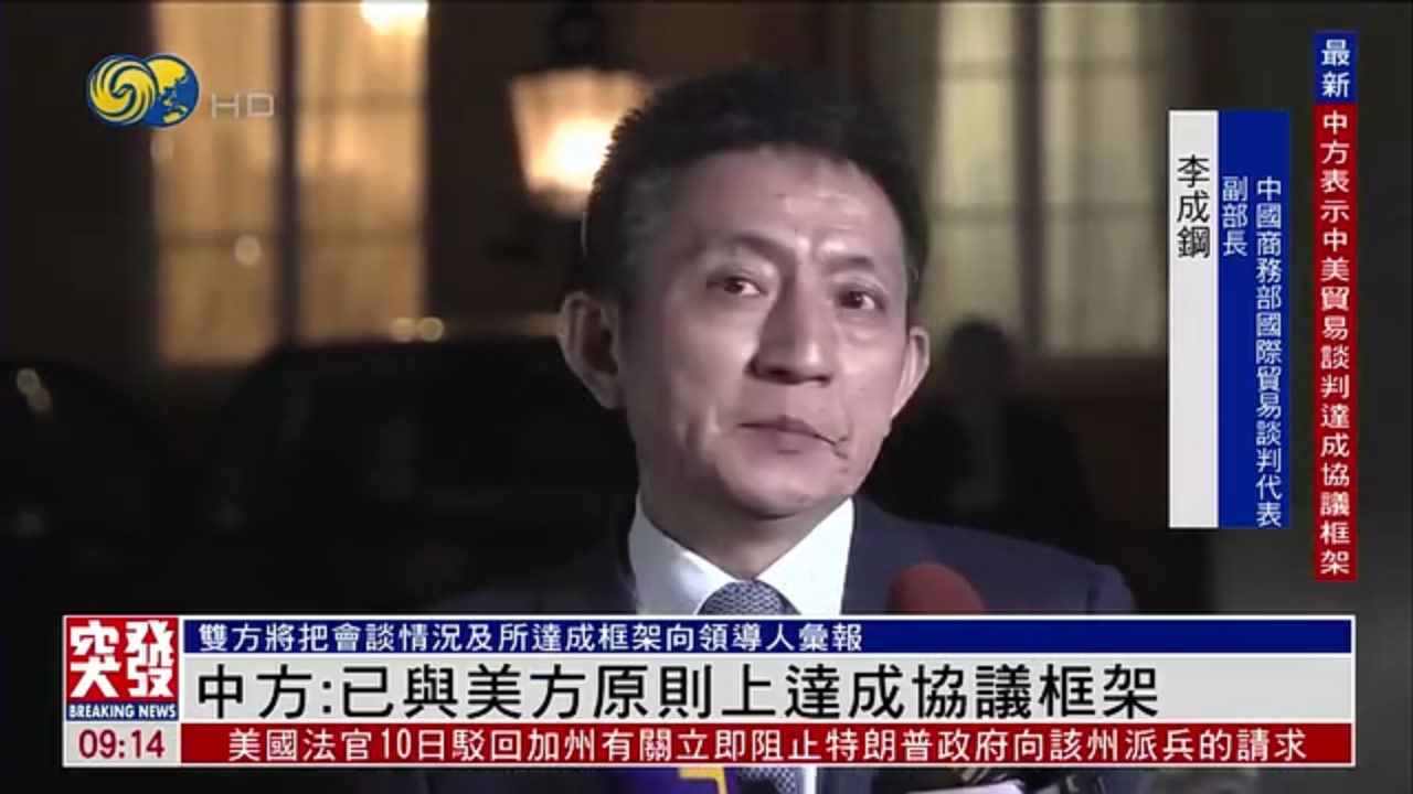 中国商务部谈判代表：已与美方原则上达成协议框架