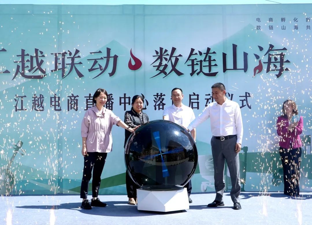 东西部协作新平台——江越电商直播中心正式落地启动