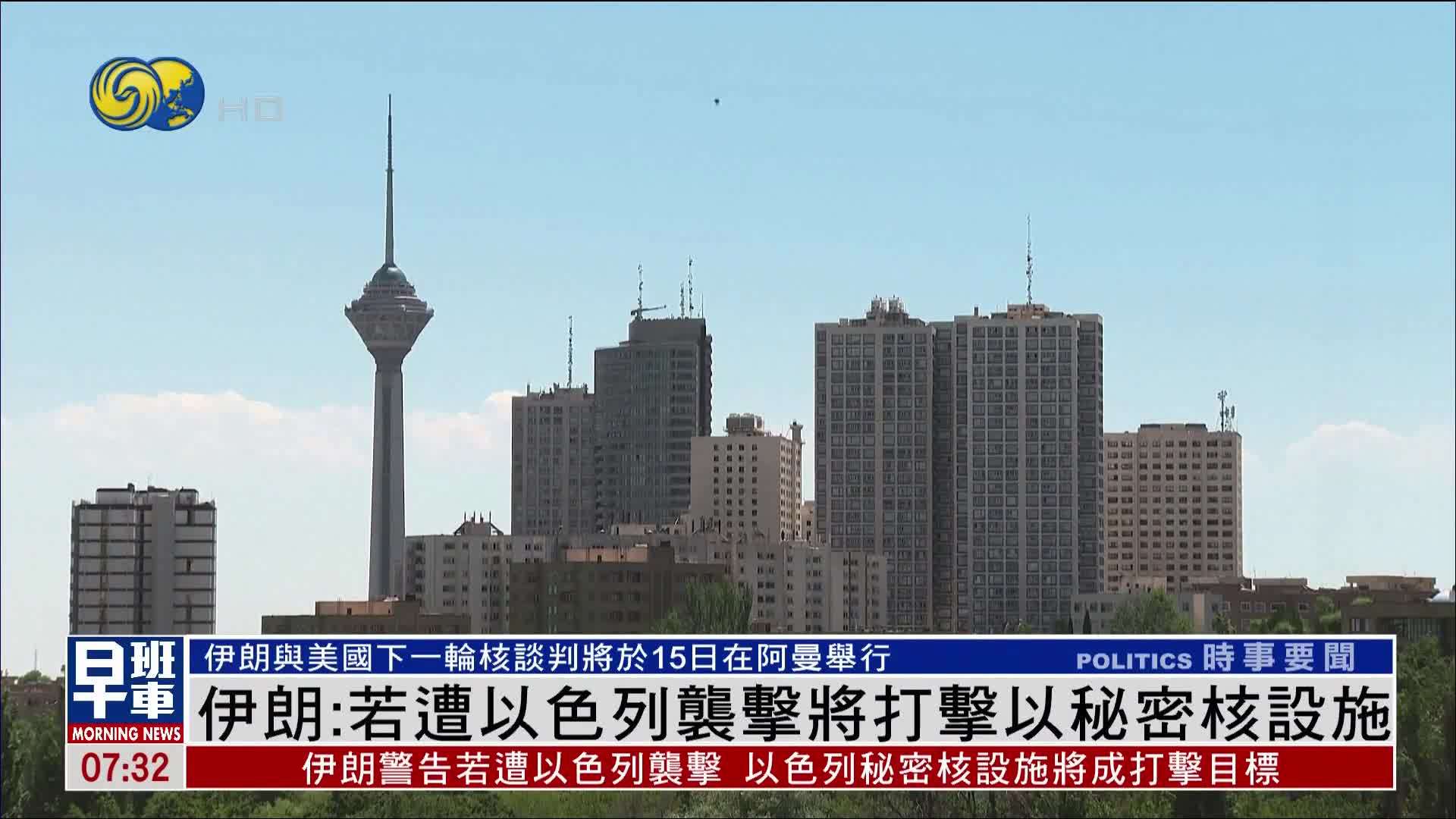 伊朗：若遭以色列袭击将打击以秘密核设施