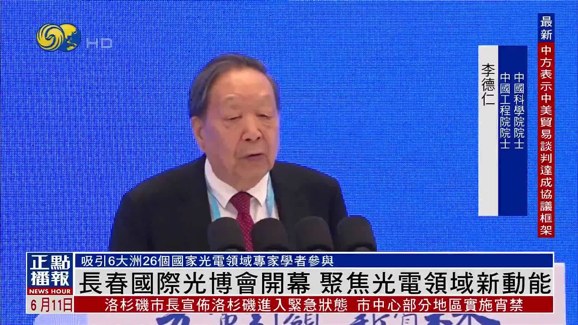 长春国际光博会开幕 聚焦光电领域新动能