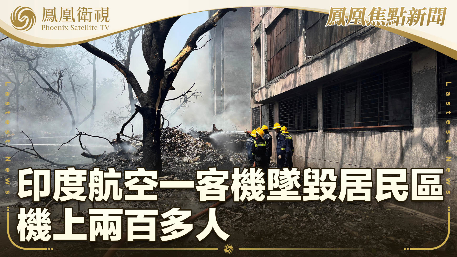 印度航空一客机坠毁居民区 机上两百多人