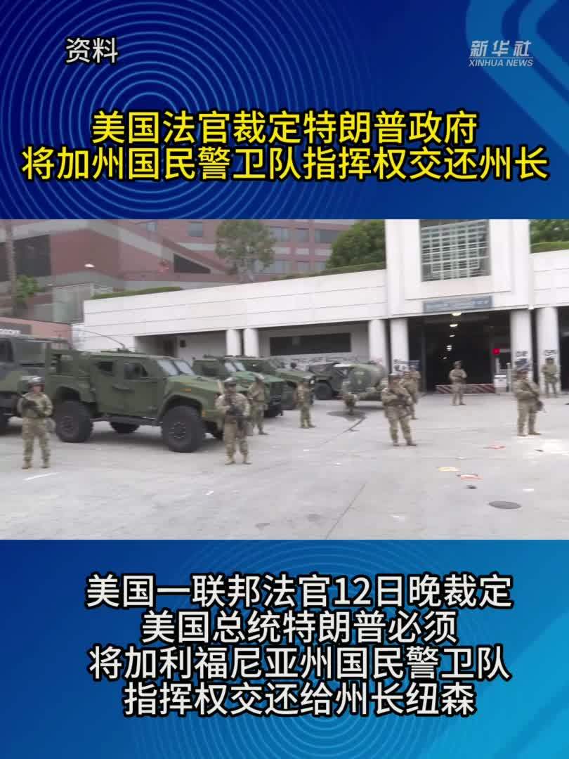 美国法官裁定特朗普政府将加州国民警卫队指挥权交还州长