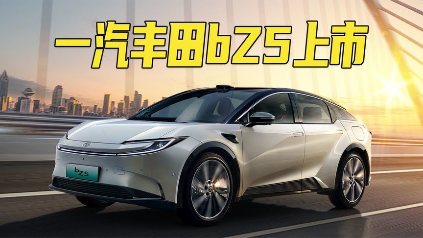 起步续航550km的轿跑SUV，配刀片电池！一汽丰田bZ5起售价12.98万